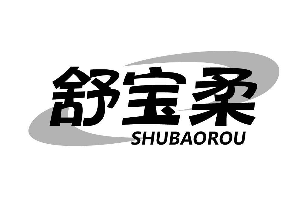 舒宝柔