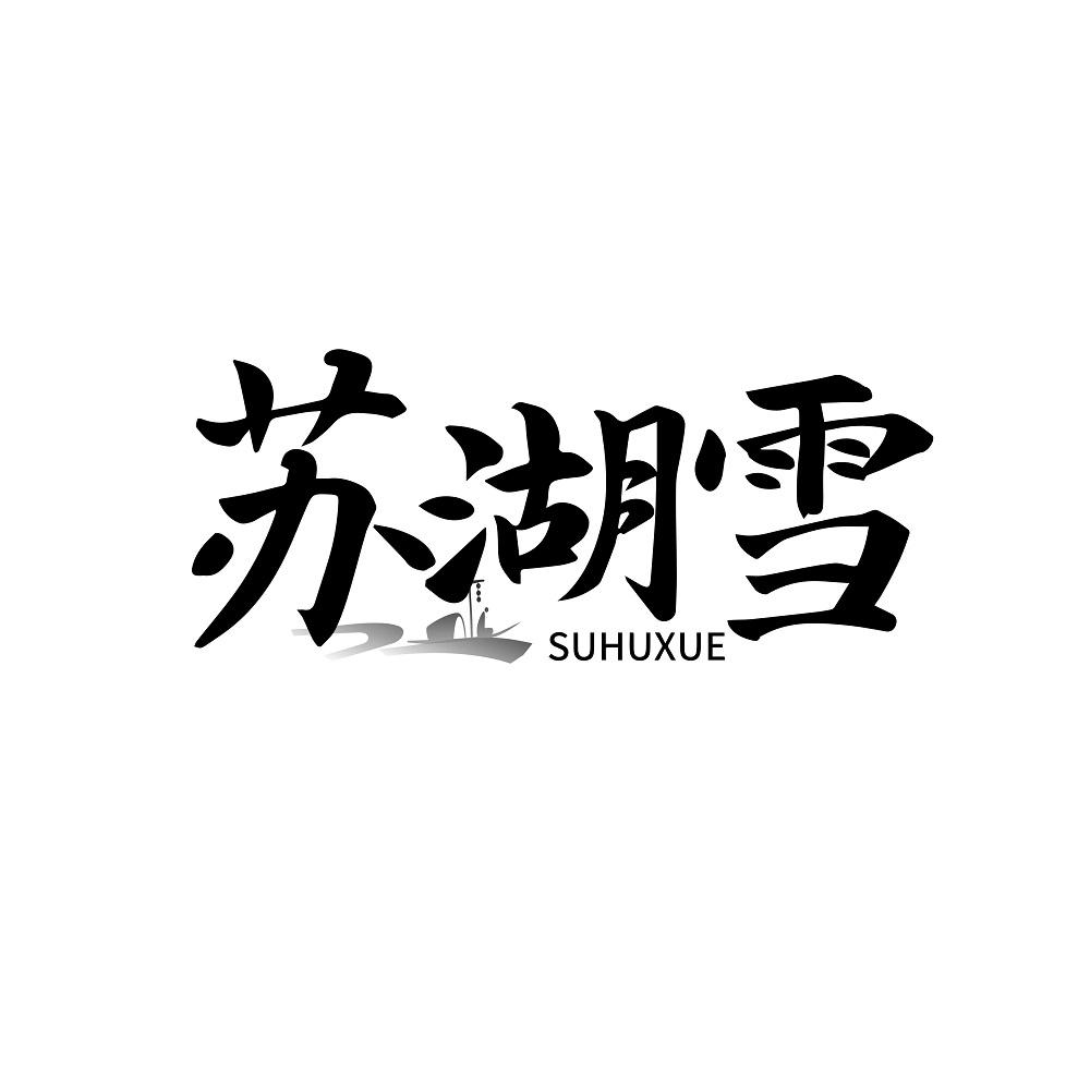 苏湖雪