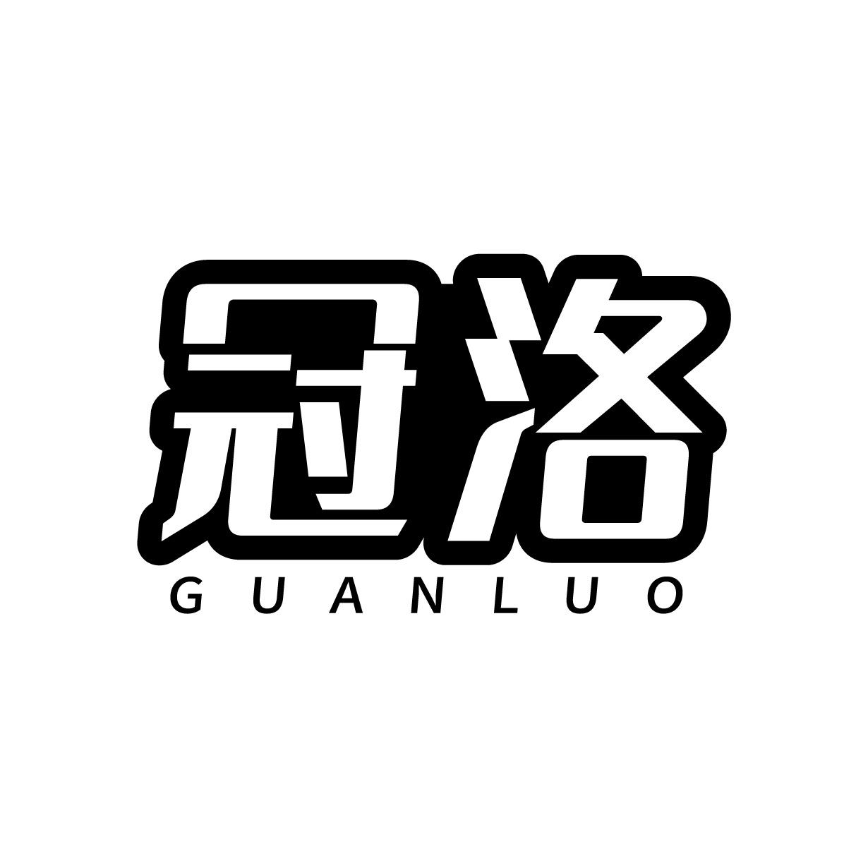 冠洛