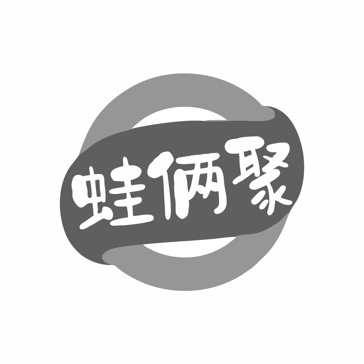 蛙俩聚