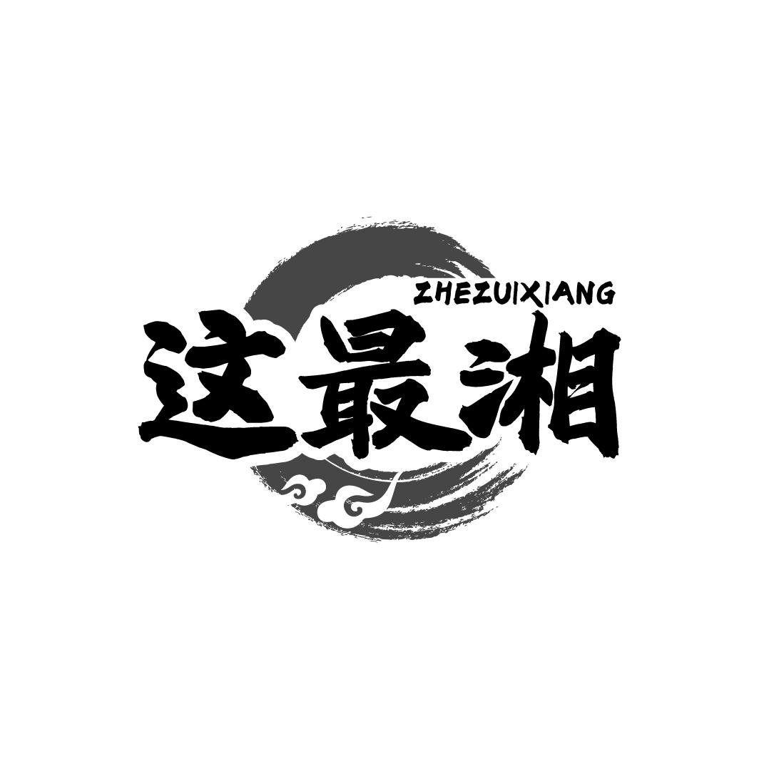 这最湘