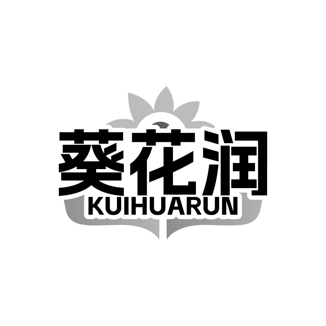 葵花润