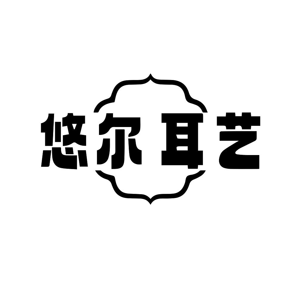 悠尔耳艺