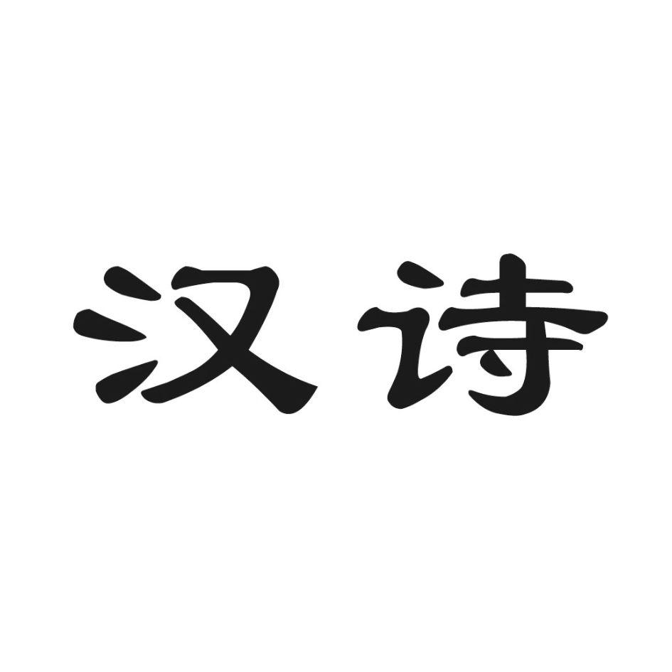 汉诗