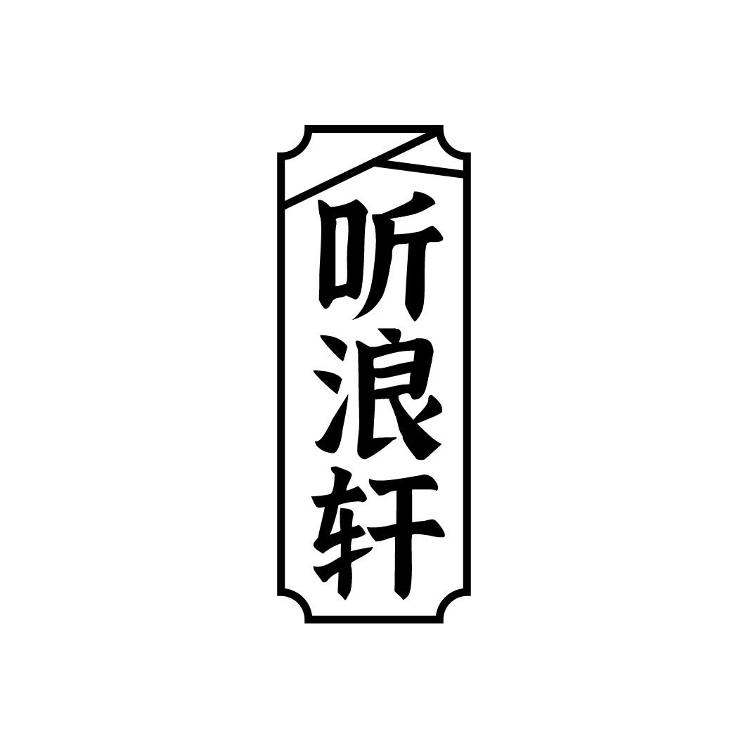 听浪轩