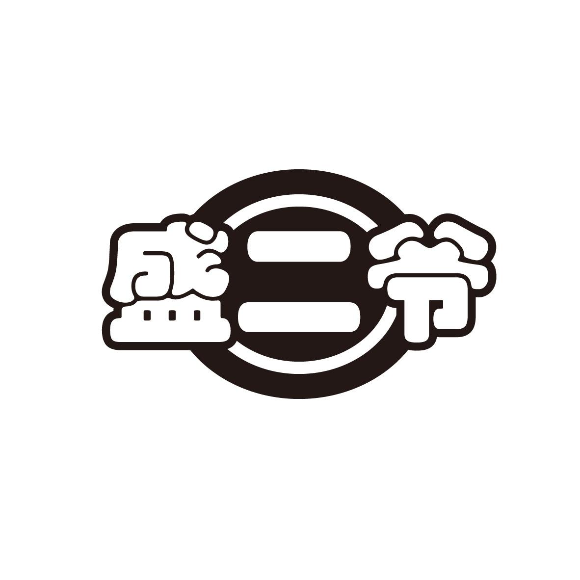 盛二爷