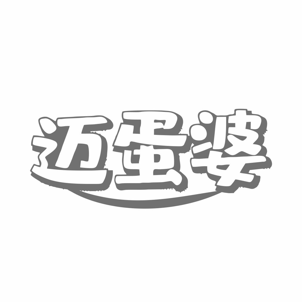 迈蛋婆