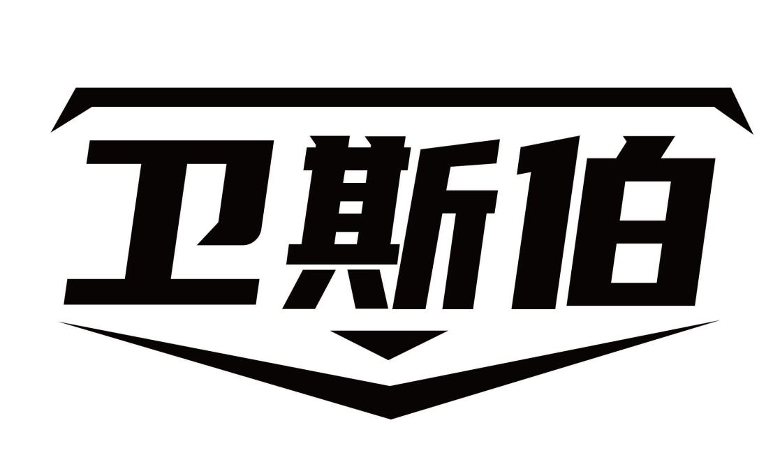 卫斯伯