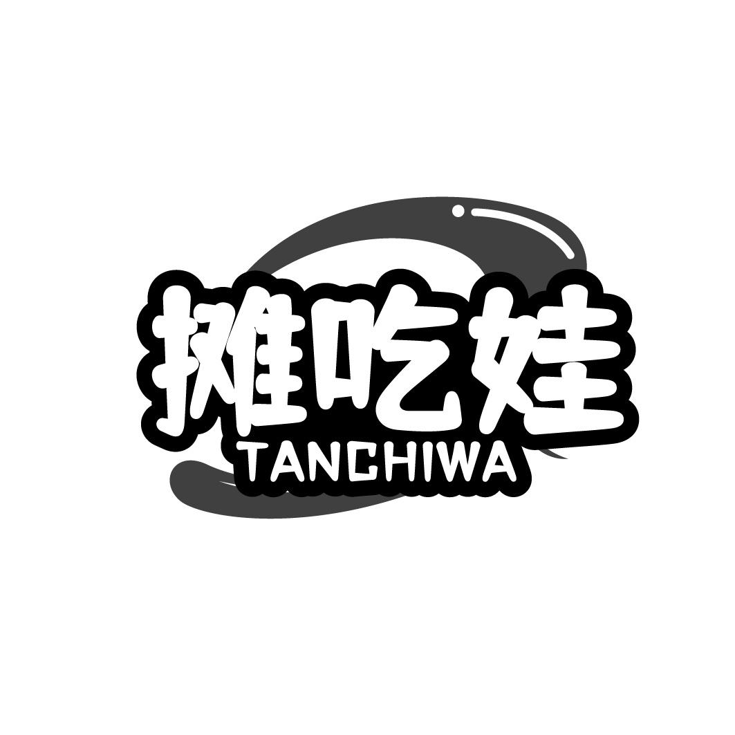摊吃娃