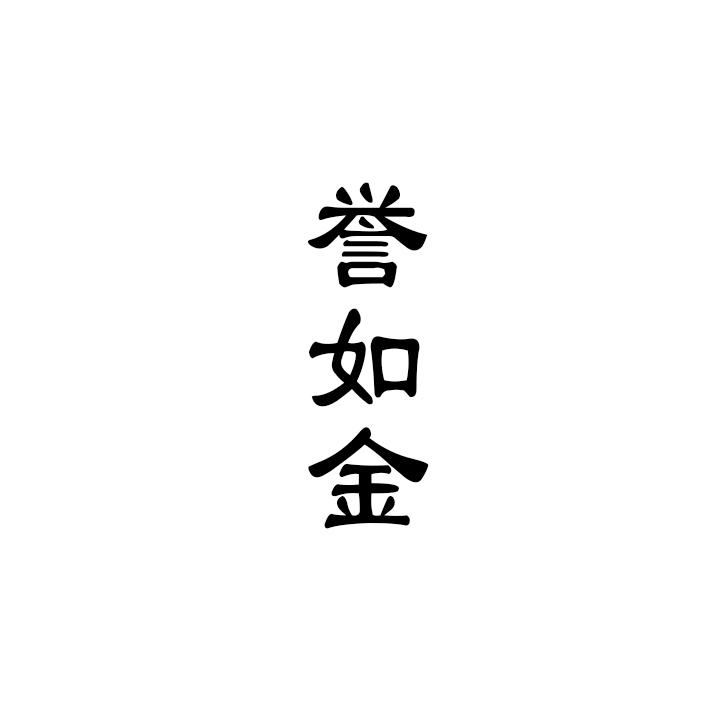誉如金