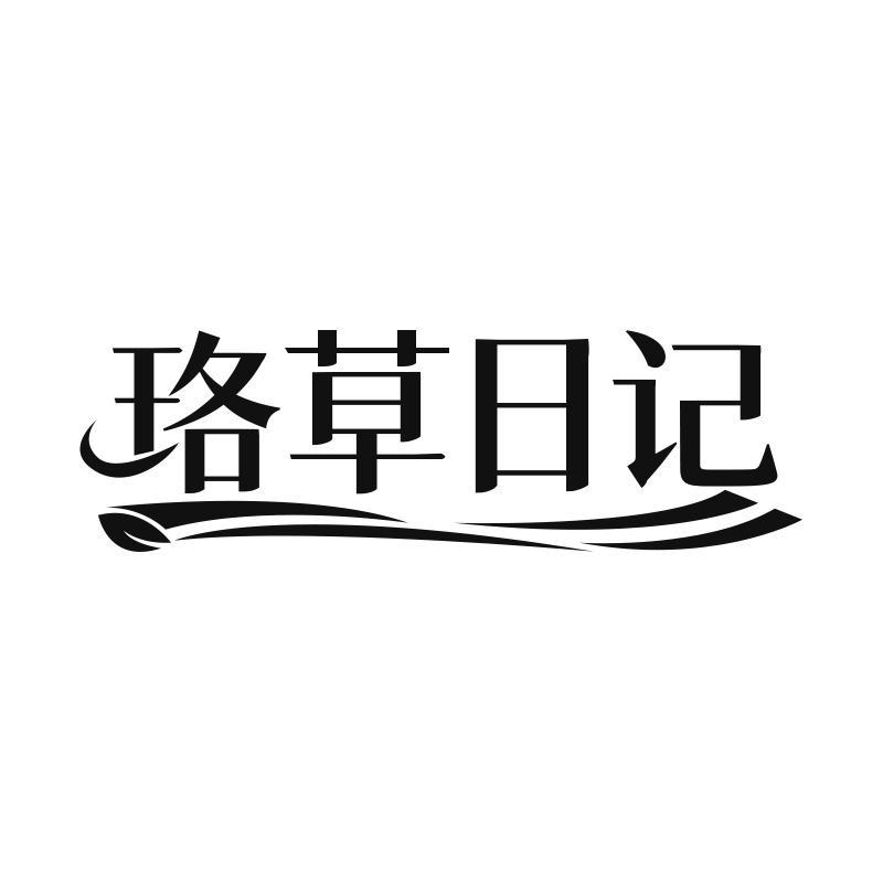 珞草日记