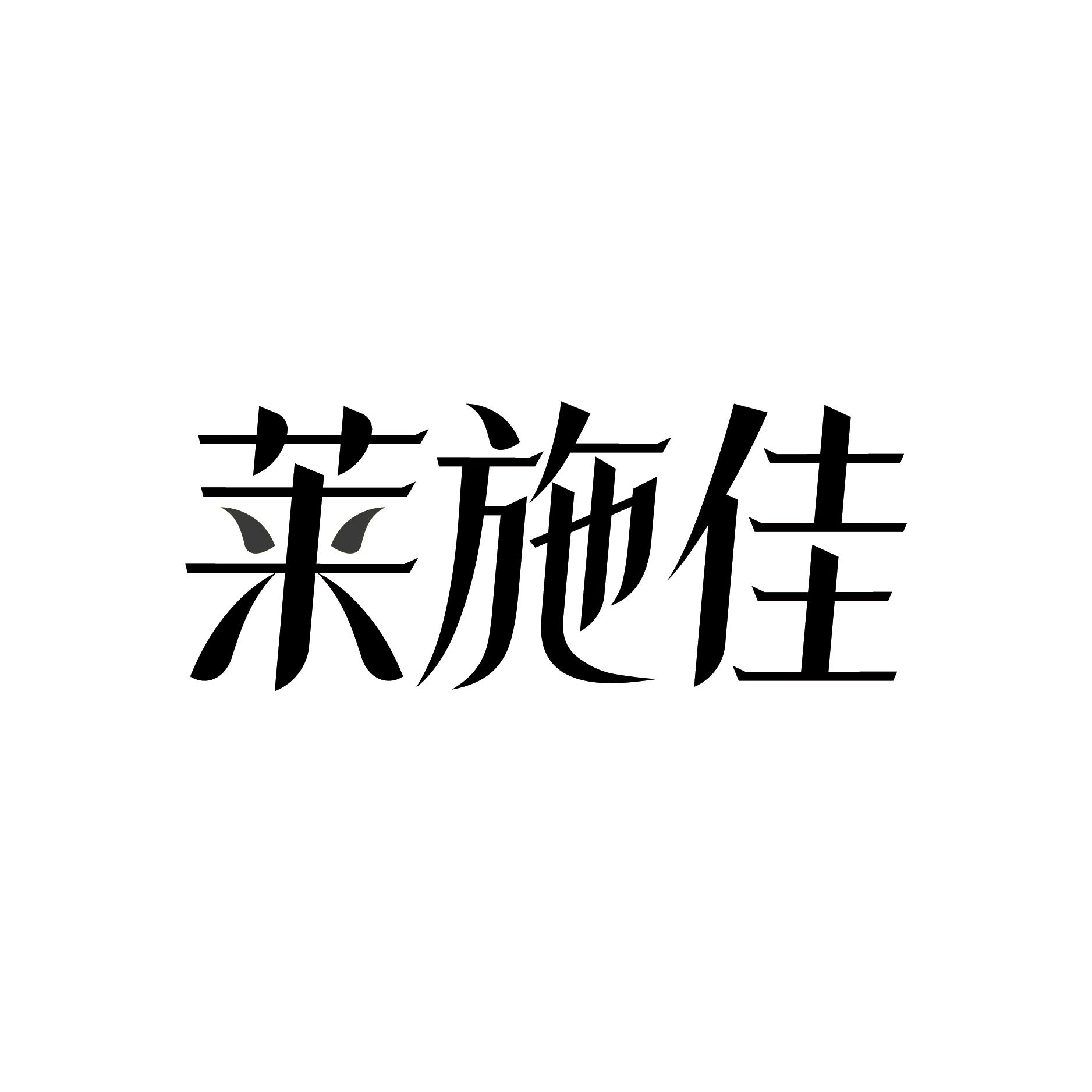 莱施佳