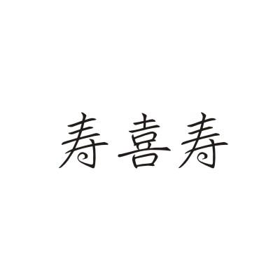 寿喜寿