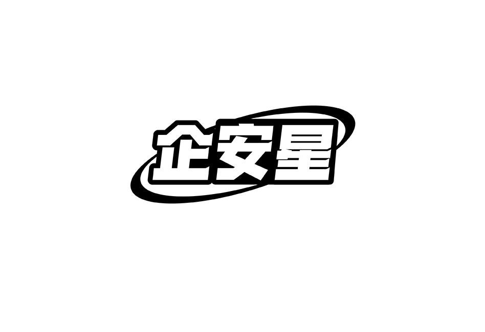 企安星