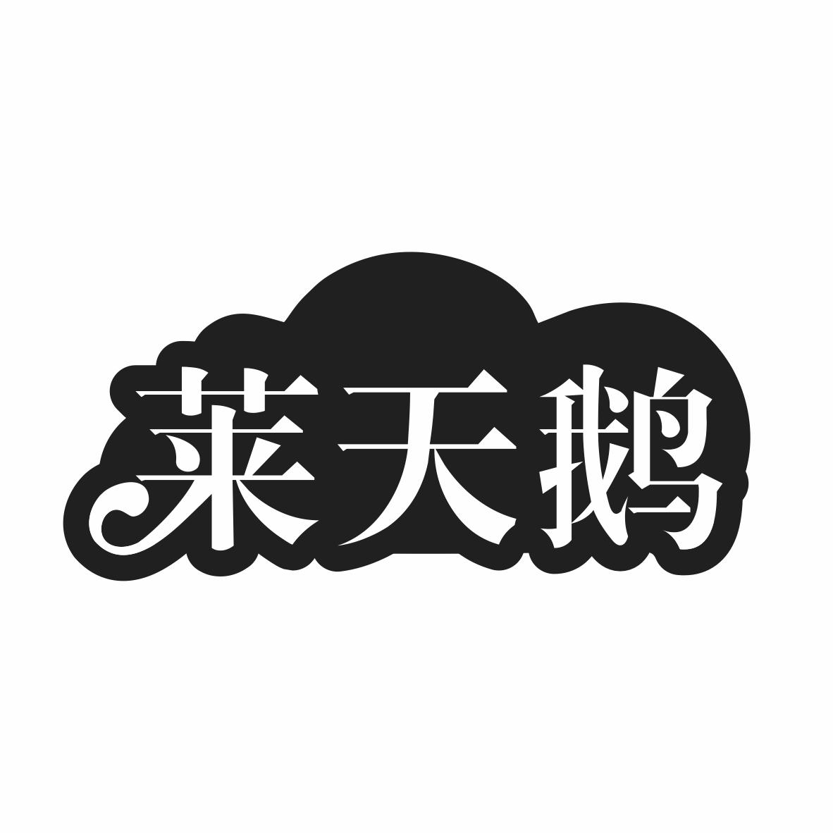 莱天鹅