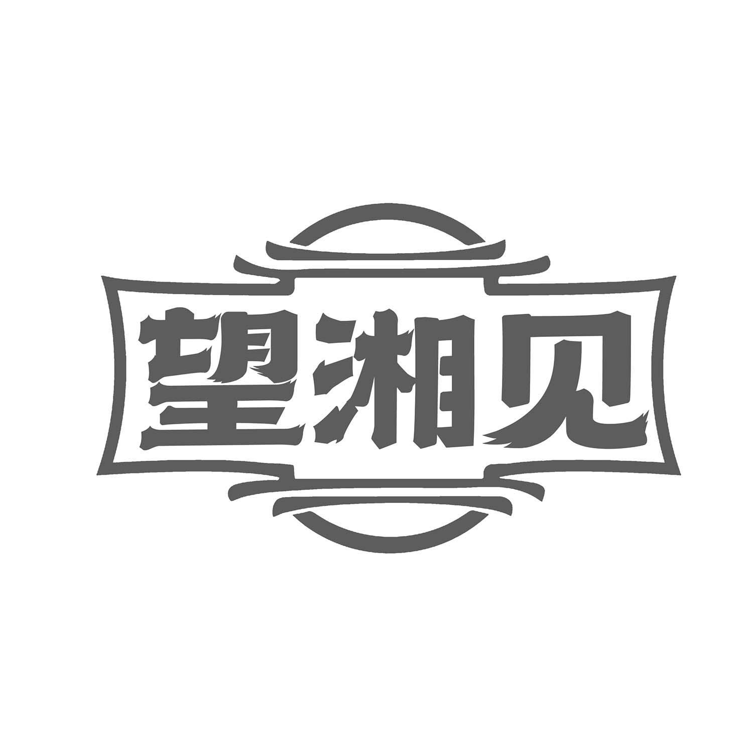望湘见
