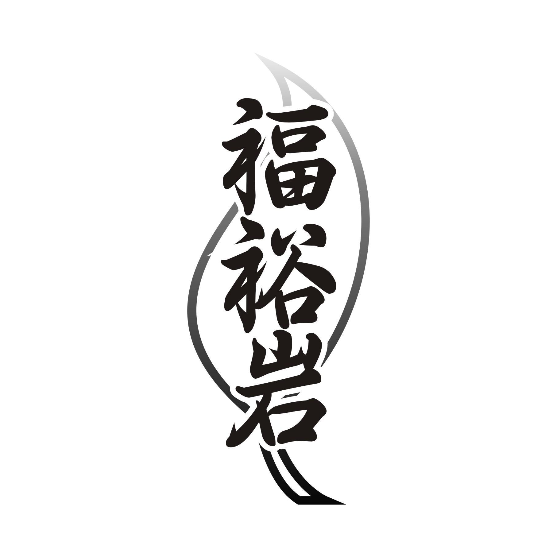 福裕岩