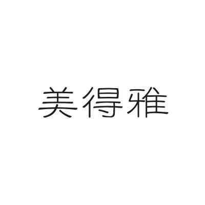 美得雅