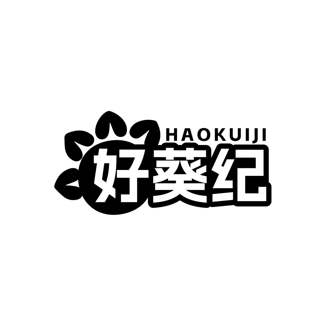 好葵纪