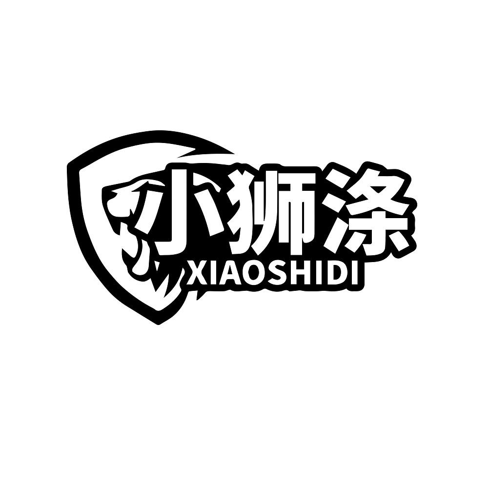 小狮涤
