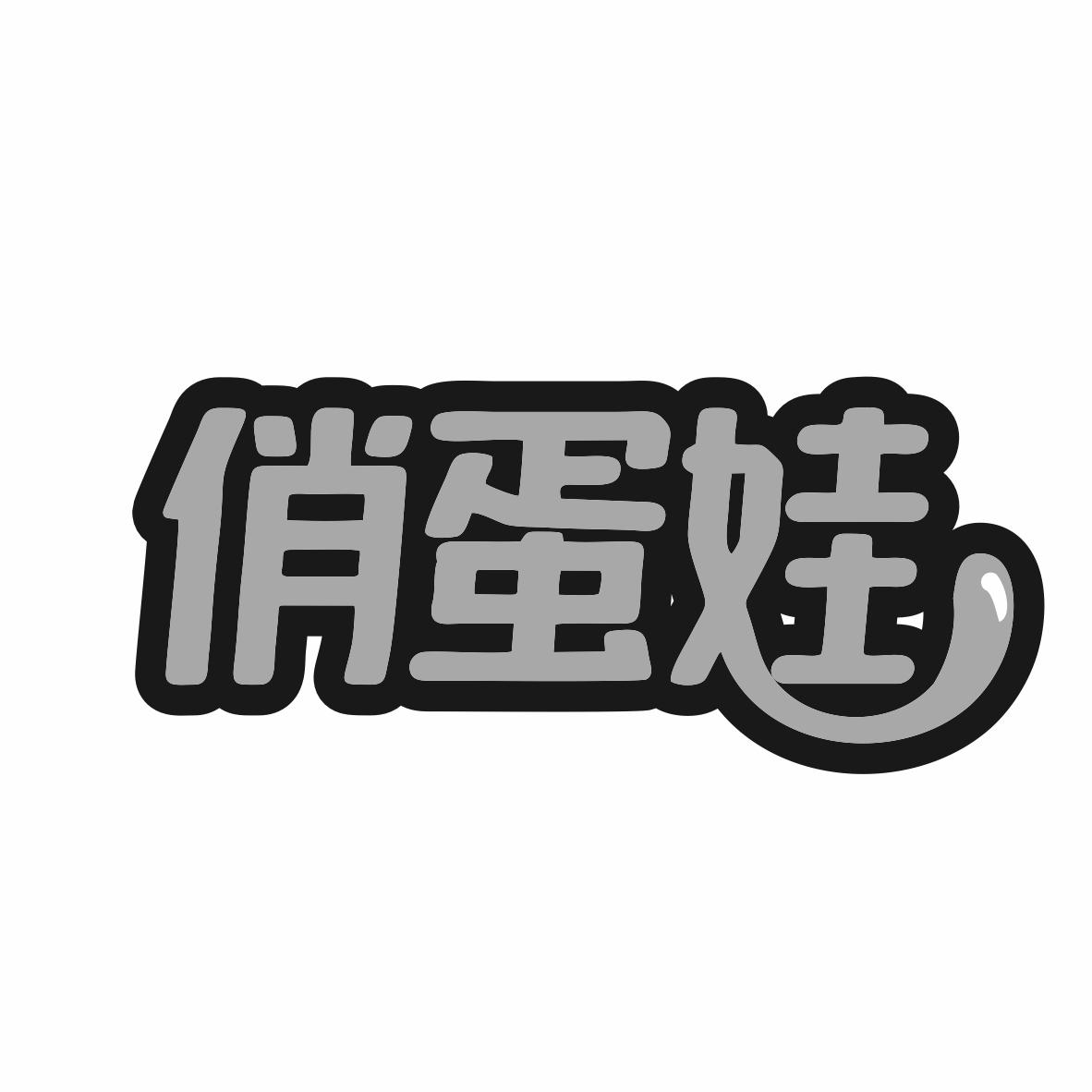 俏蛋娃