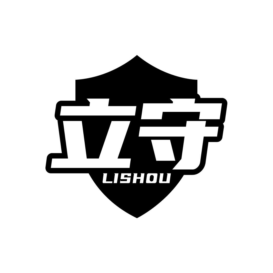 立守