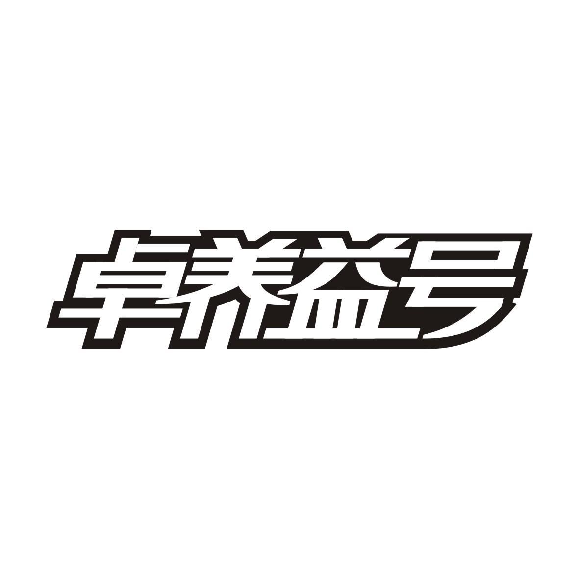 卓养益号