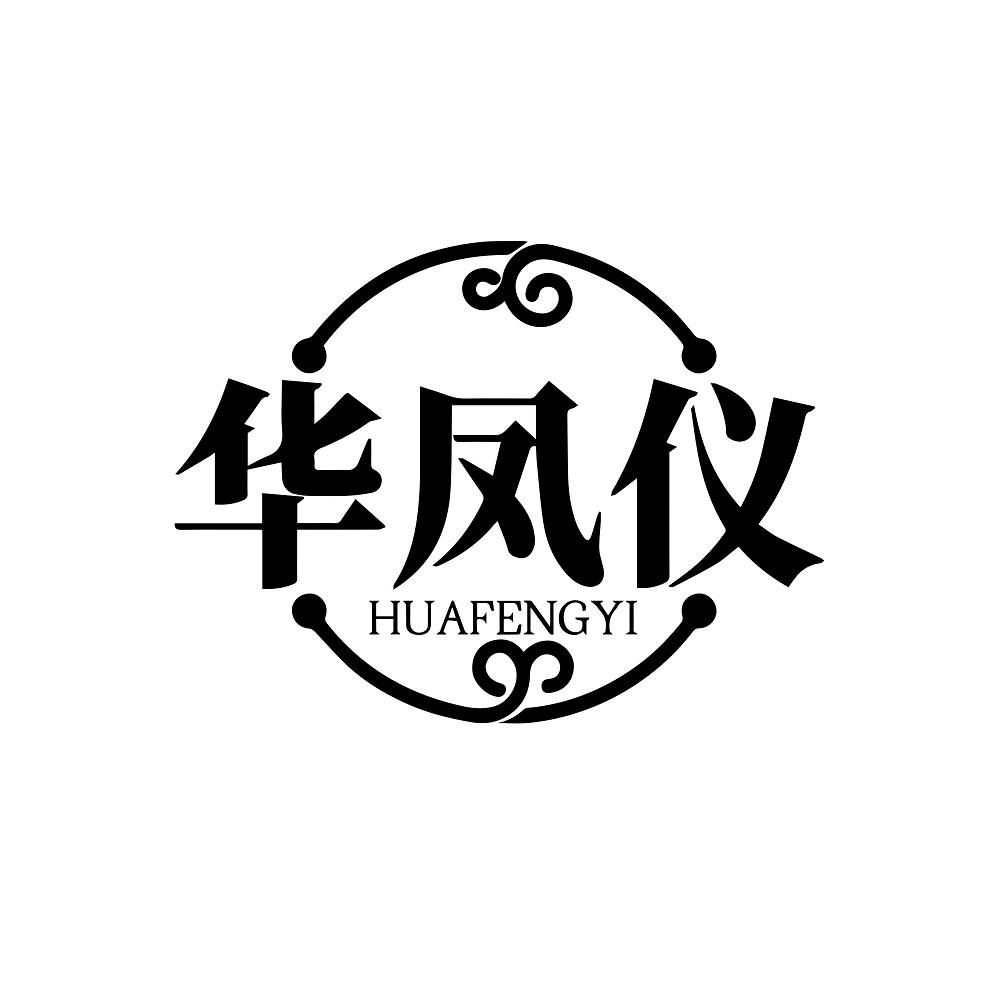 华凤仪
