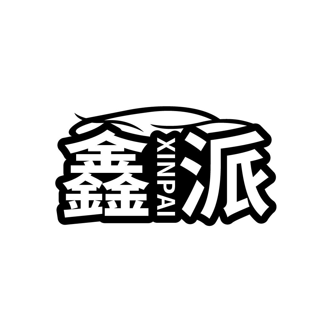 鑫派