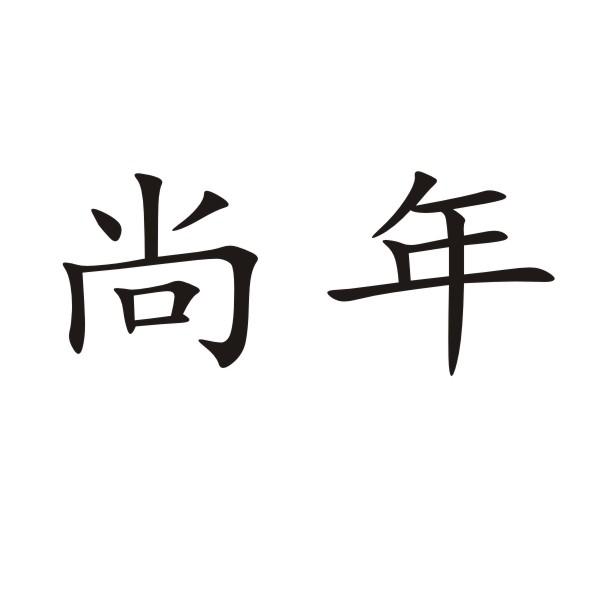 尚年