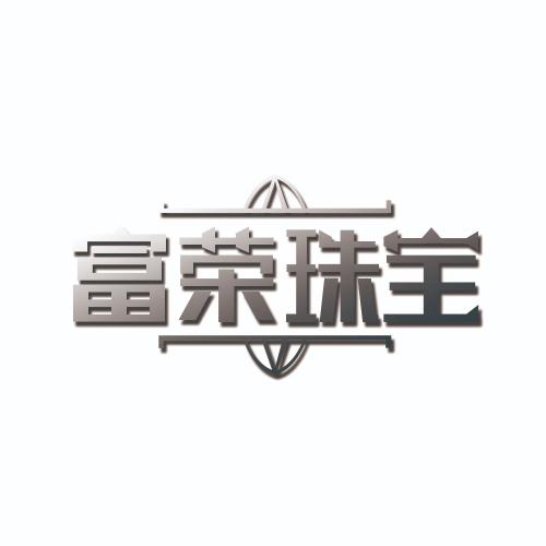 富荣珠宝