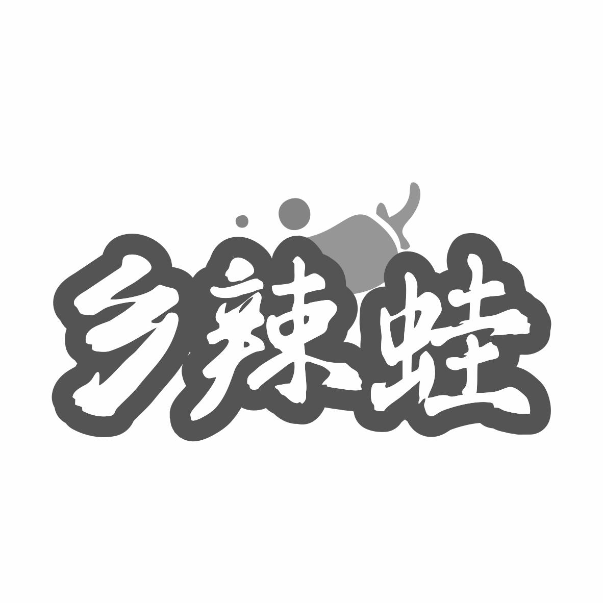 乡辣蛙