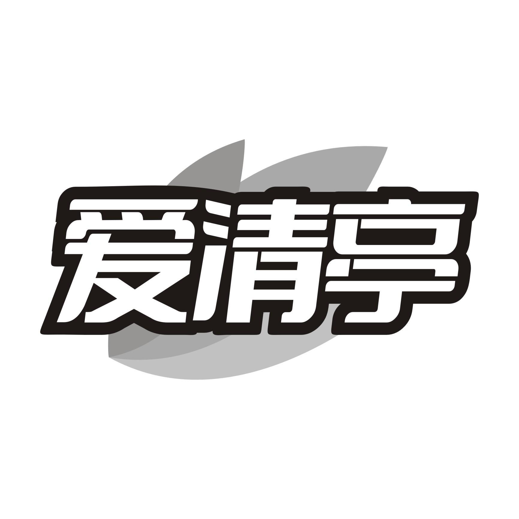 爱清亭