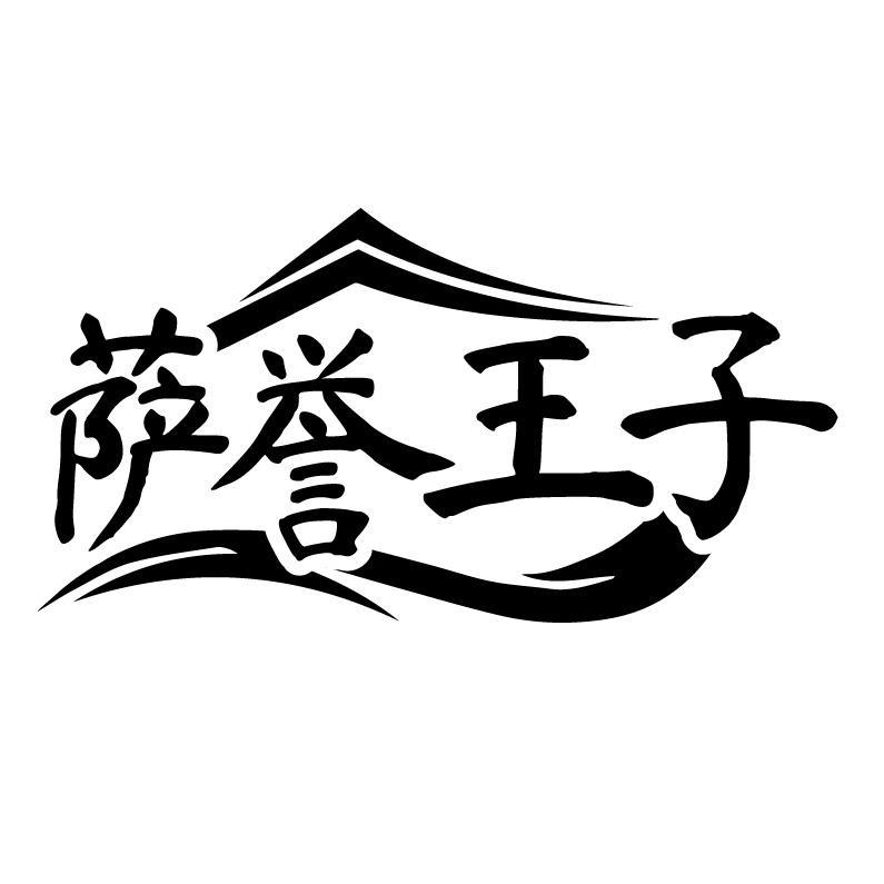 萨誉王子