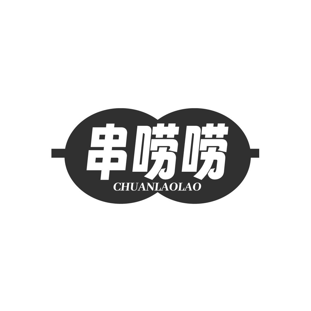 串唠唠