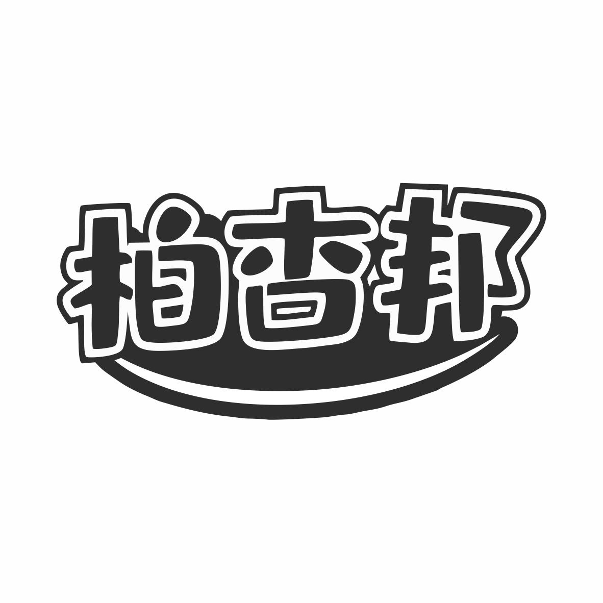 柏杏邦