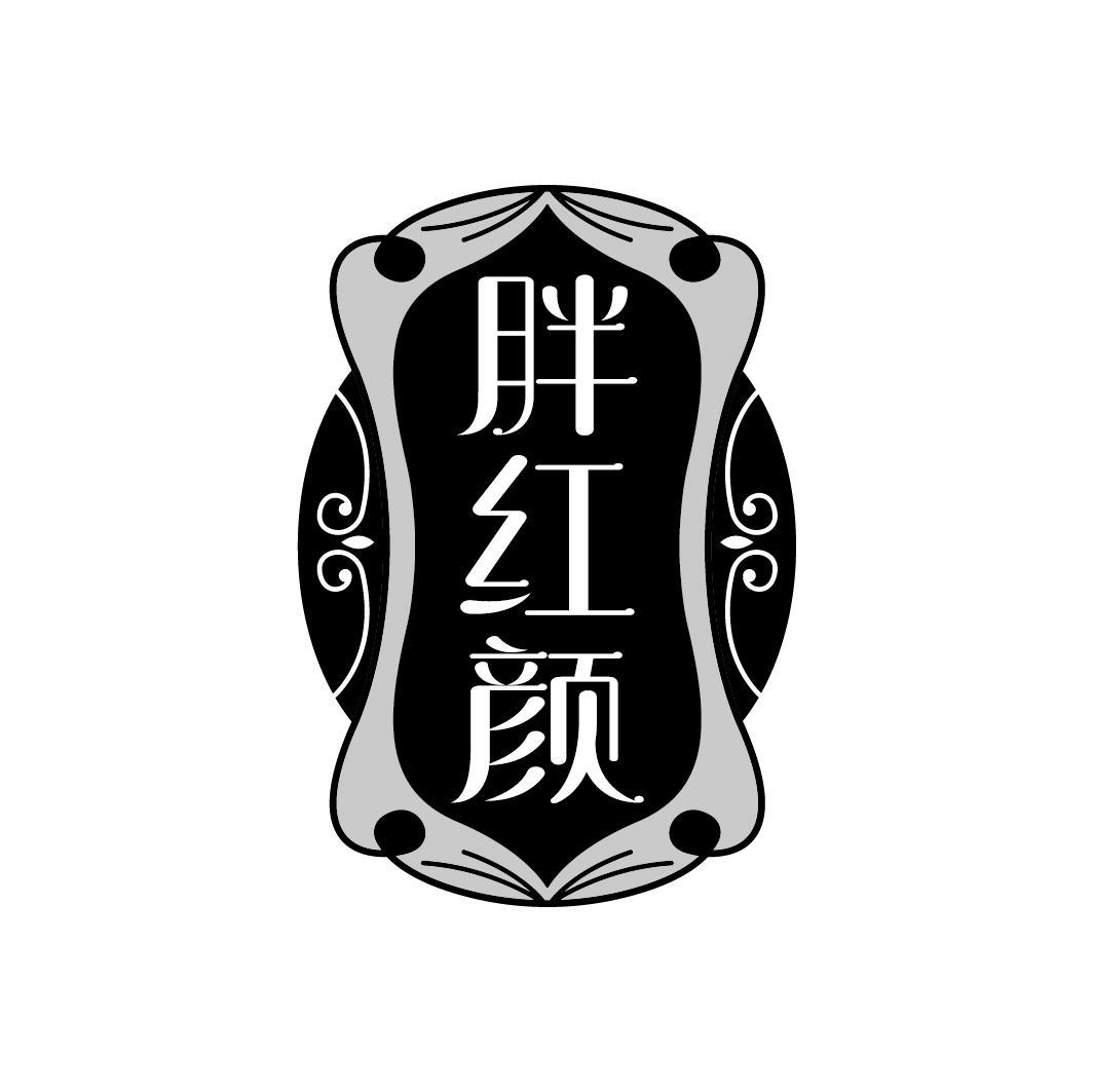胖红颜