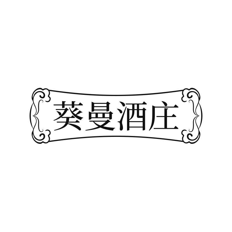葵曼酒庄