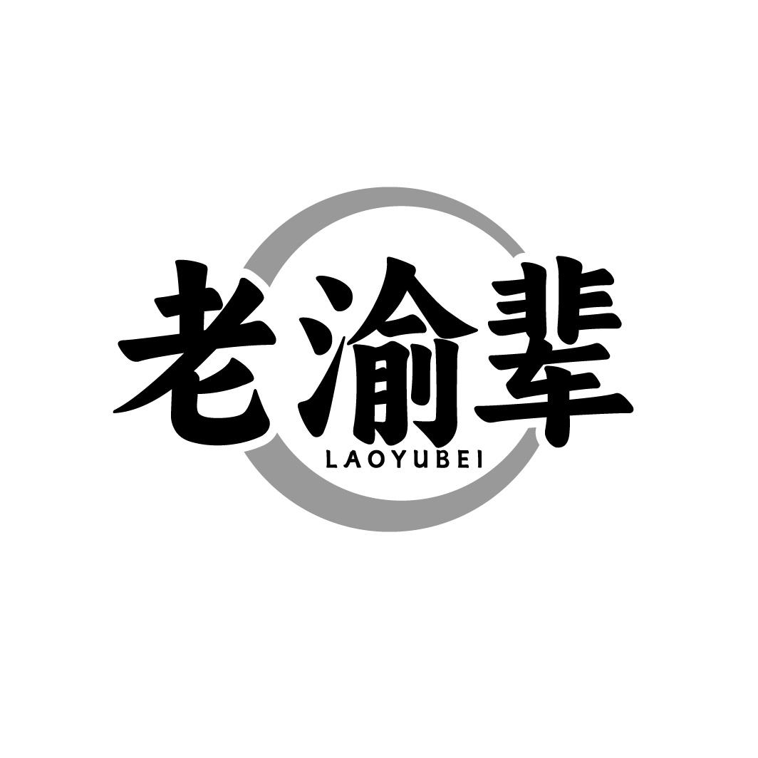 老渝辈