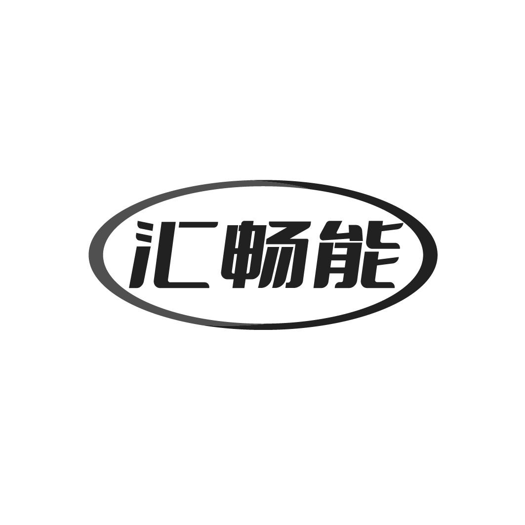 汇畅能