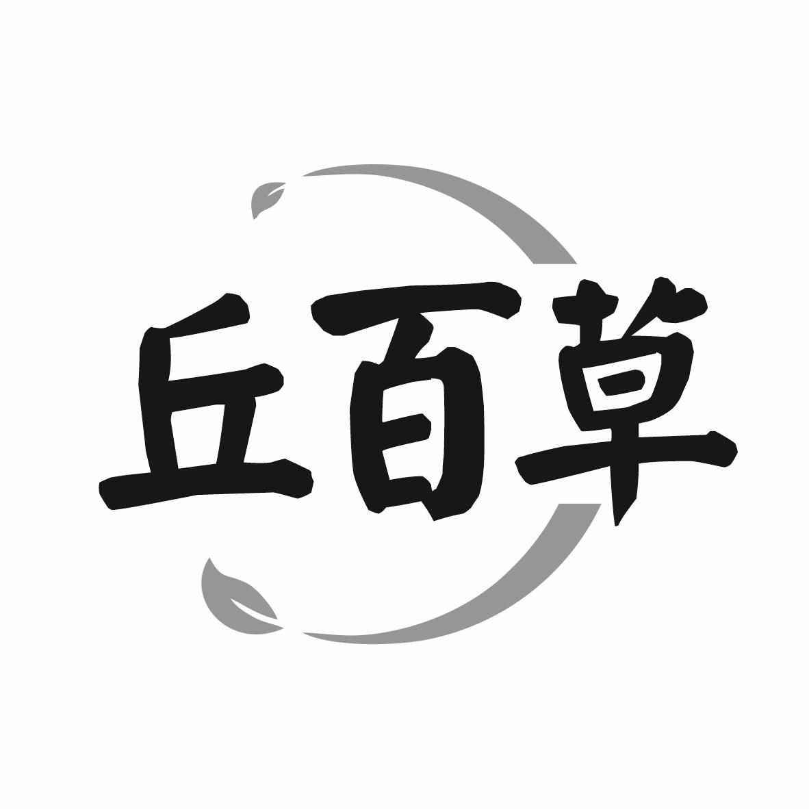 丘百草