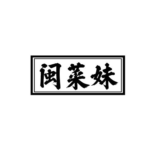 闽菜妹