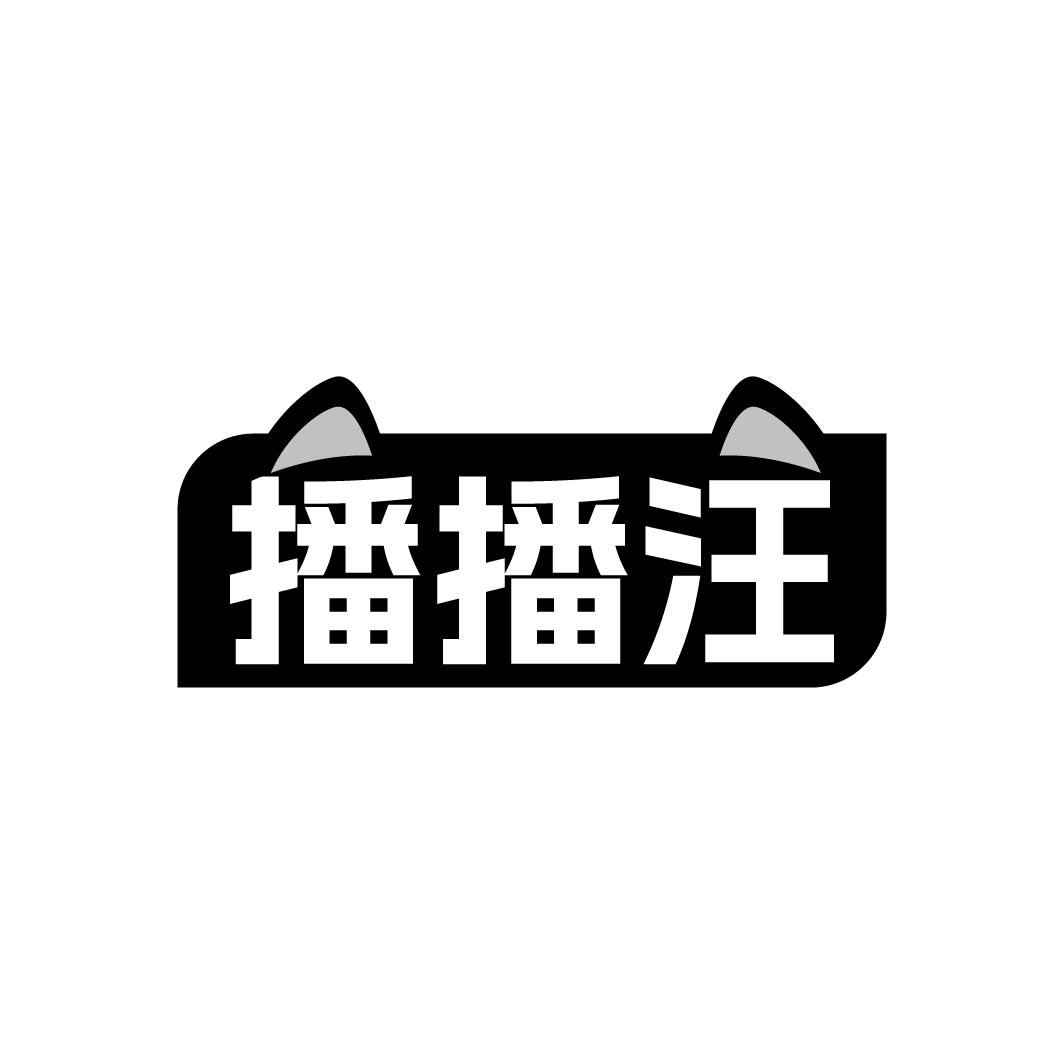 播播汪