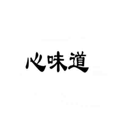 心味道