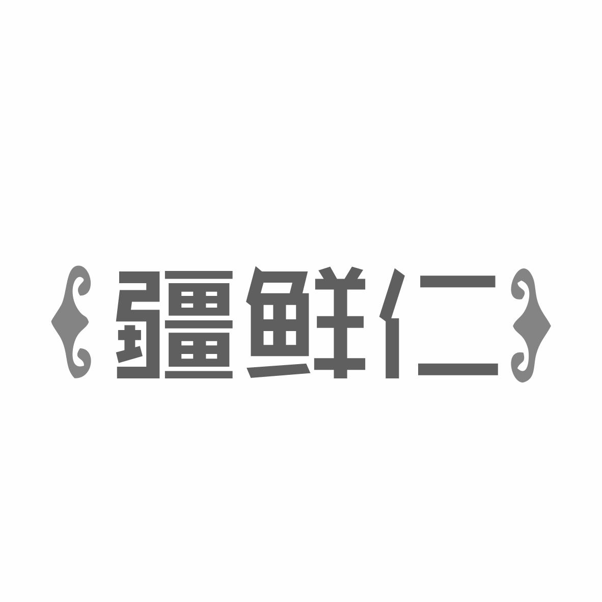 疆鲜仁