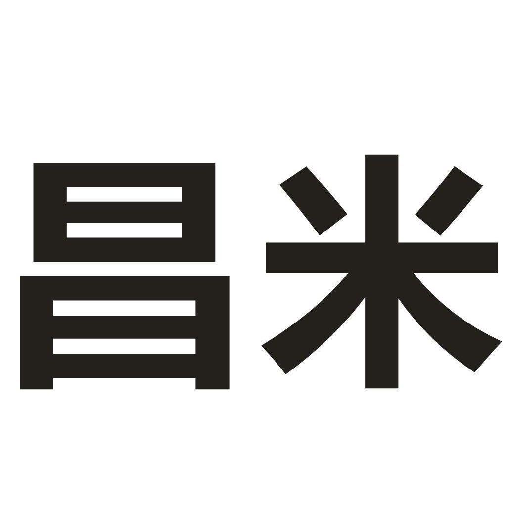 昌米