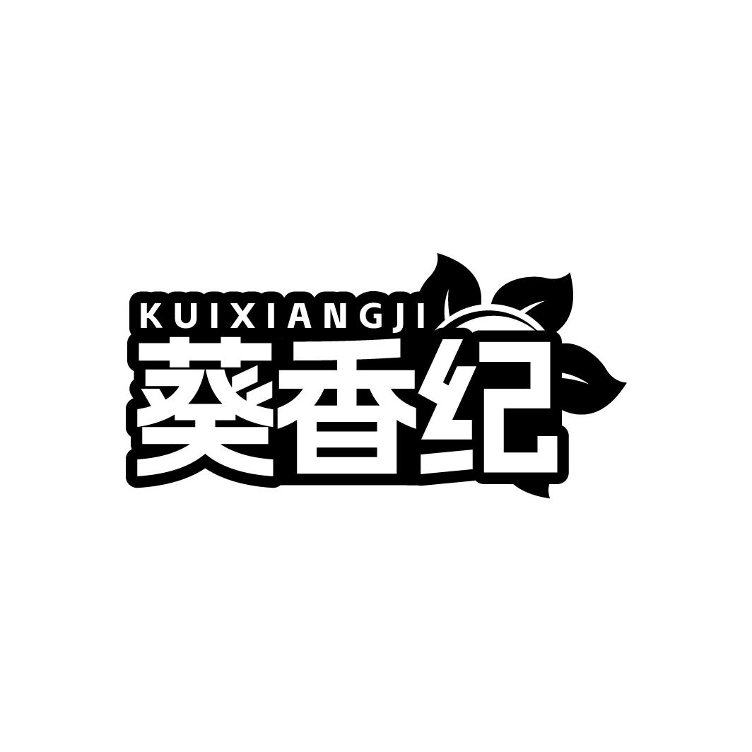 葵香纪