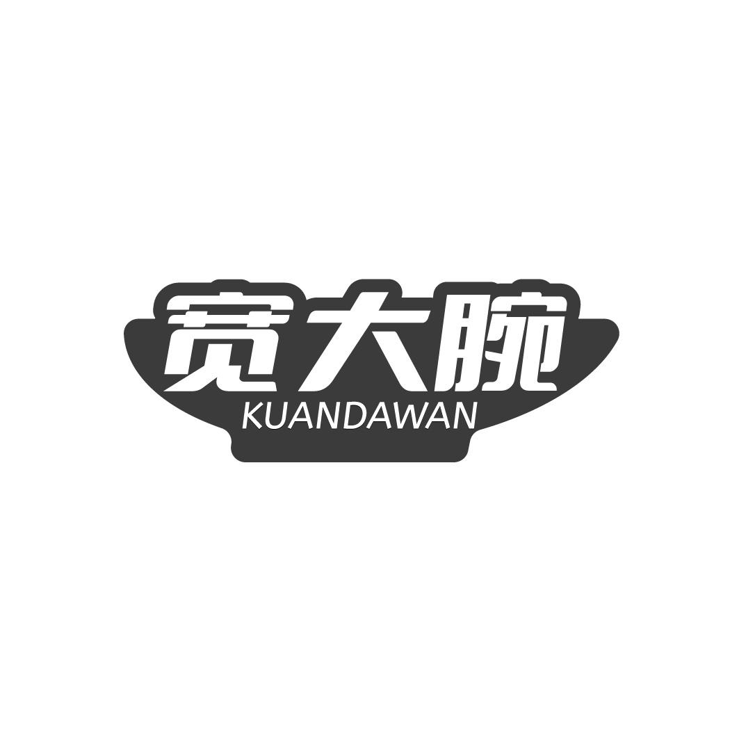 宽大腕