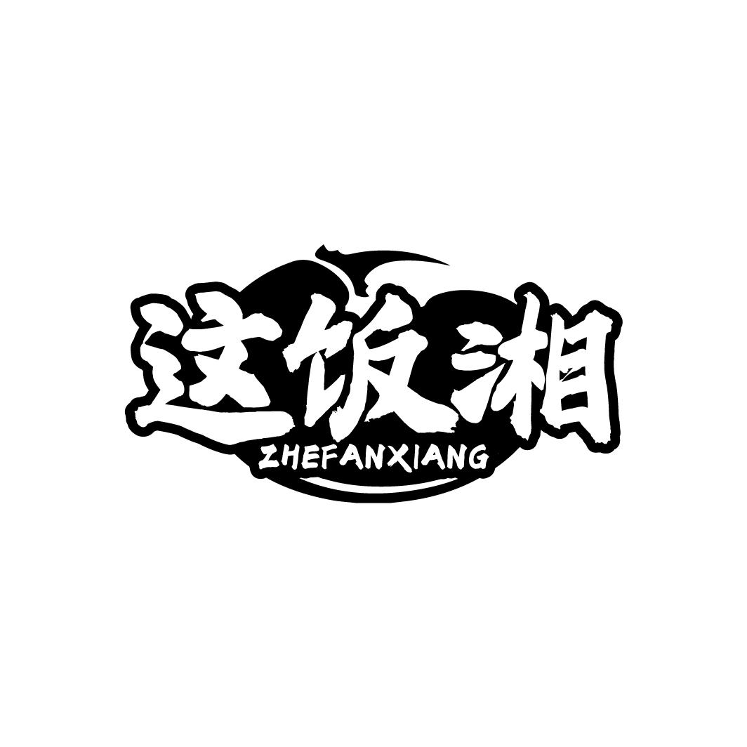 这饭湘
