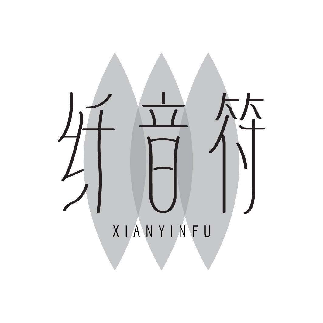 纤音符